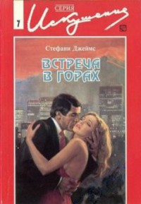 Встреча в горах. Встреча в горах.